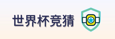 世界杯竞猜